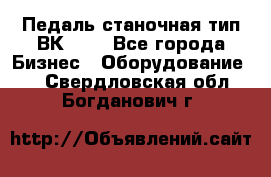 Педаль станочная тип ВК 37. - Все города Бизнес » Оборудование   . Свердловская обл.,Богданович г.